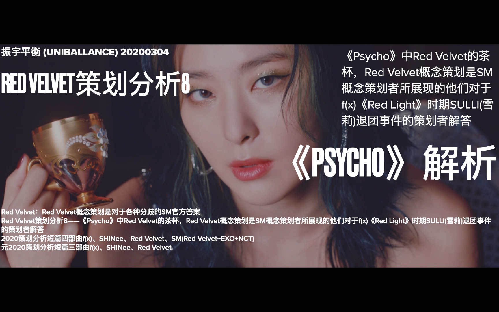 Red Velvet策划分析10——《Psycho》中Red Velvet的茶杯，Red Velvet概念策划是SM概念策划者所展现的的策划者解答