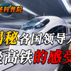 揭秘各国领导人坐高铁的感受