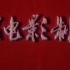 【蛇案】 1983年 中国经典怀旧电影