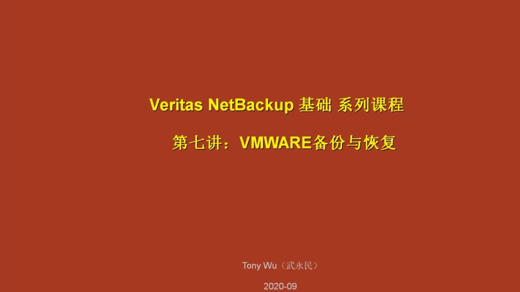 第7讲、VMWARE的备份与恢复
