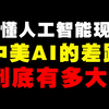 看懂人工智能现状，中美AI的差距到底有多大