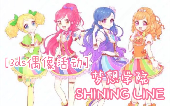 3ds偶像活动梦想学院四人的shiningline音城赛拉冴草纪伊风沢空姬里