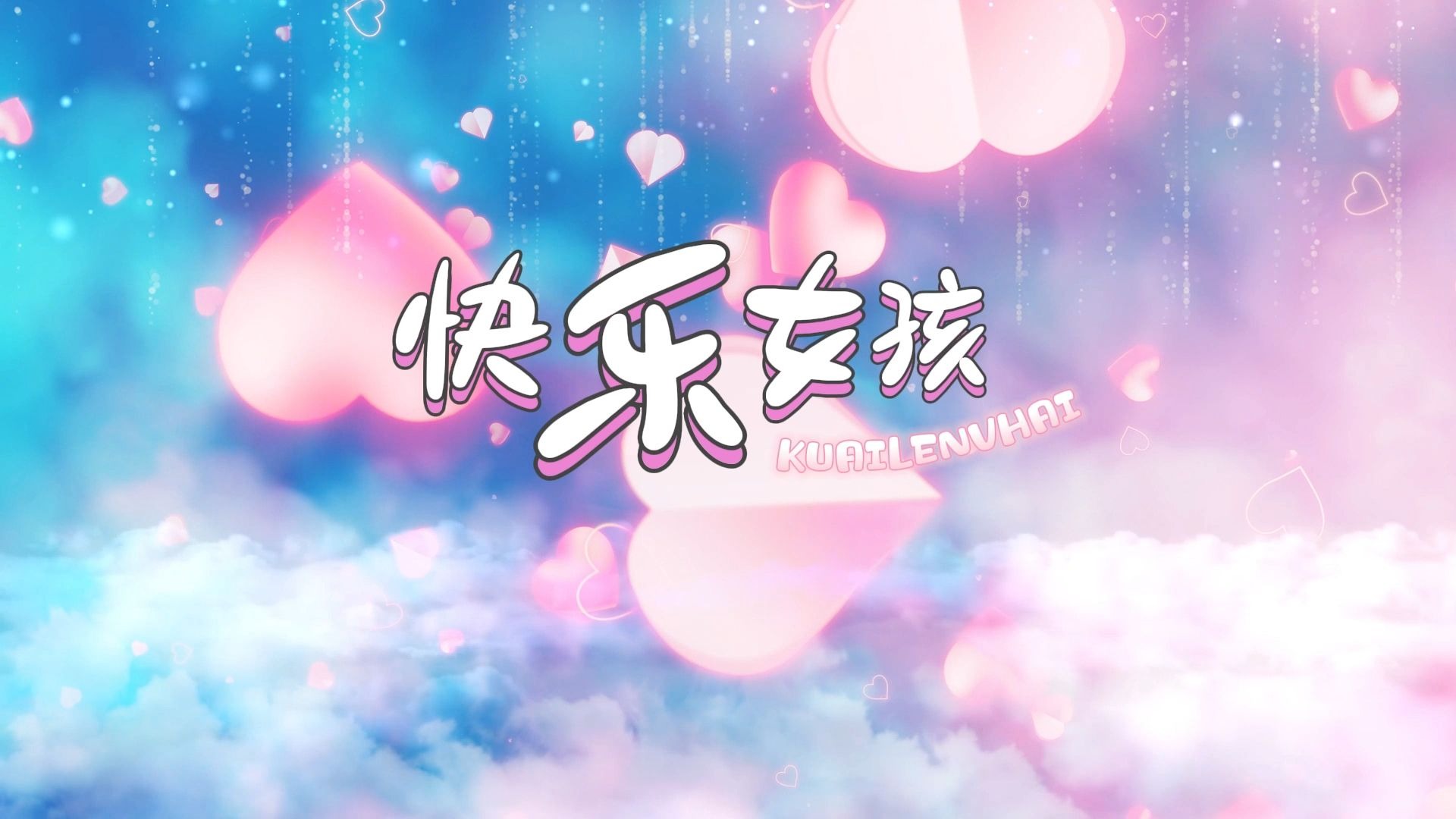 快乐女孩 歌曲伴奏背景视频 MP3+MP4舞台大屏幕LED动画素材