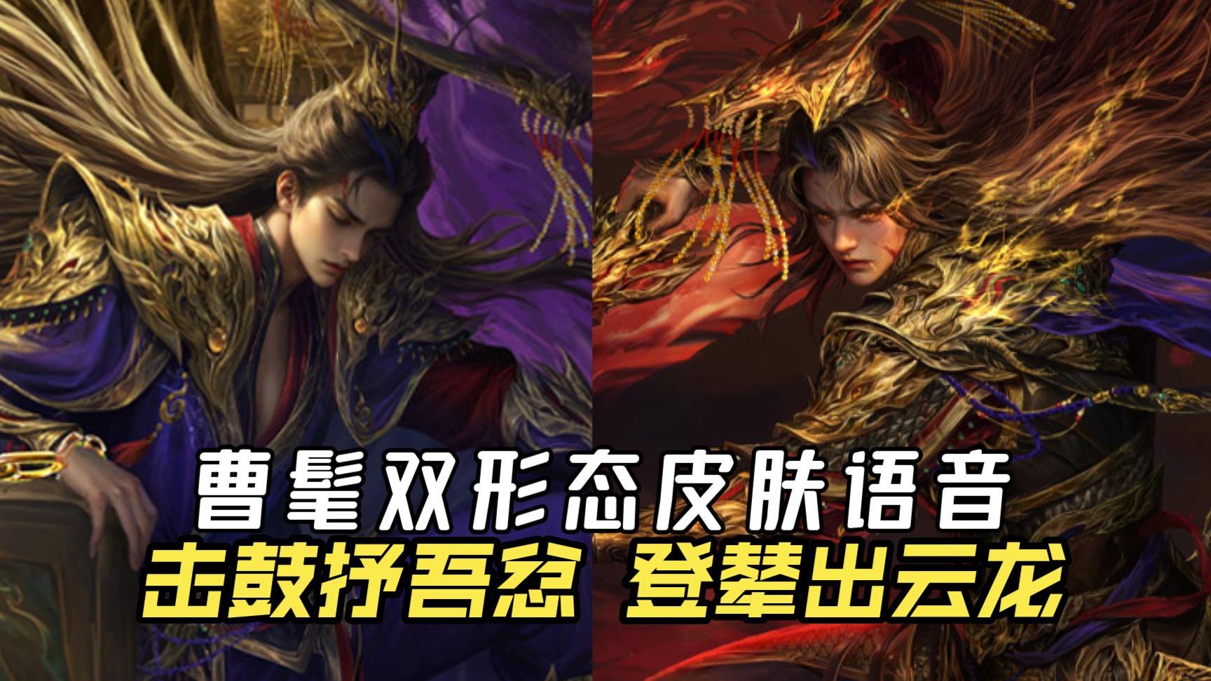 『枭龙破渊』曹髦双形态皮肤语音：陵台决死志，拔剑诛乱臣！