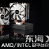 东海X7 AMD/INTEL平台安装教程