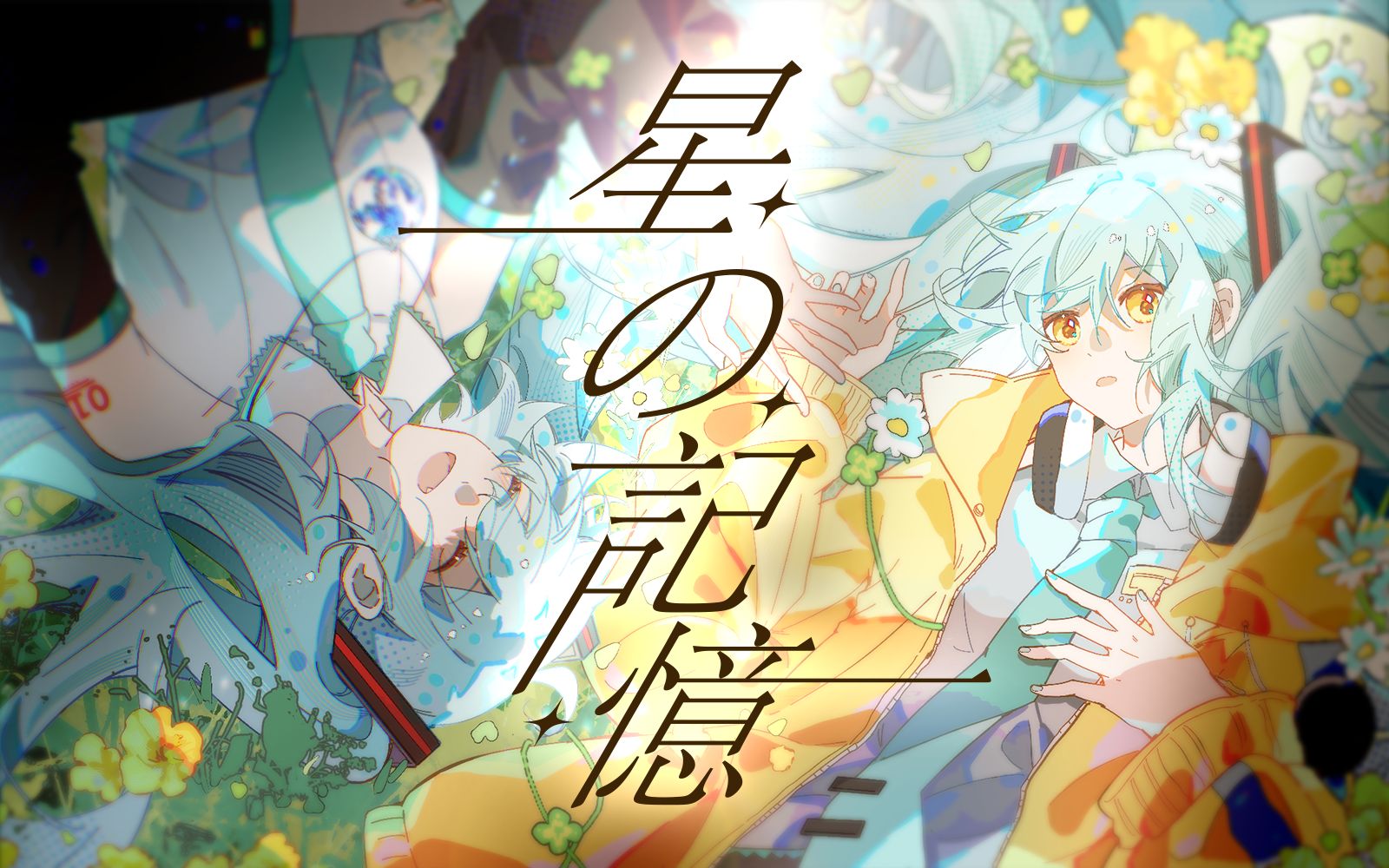 【初音日语原创】星の記憶【2024夏浪派对】