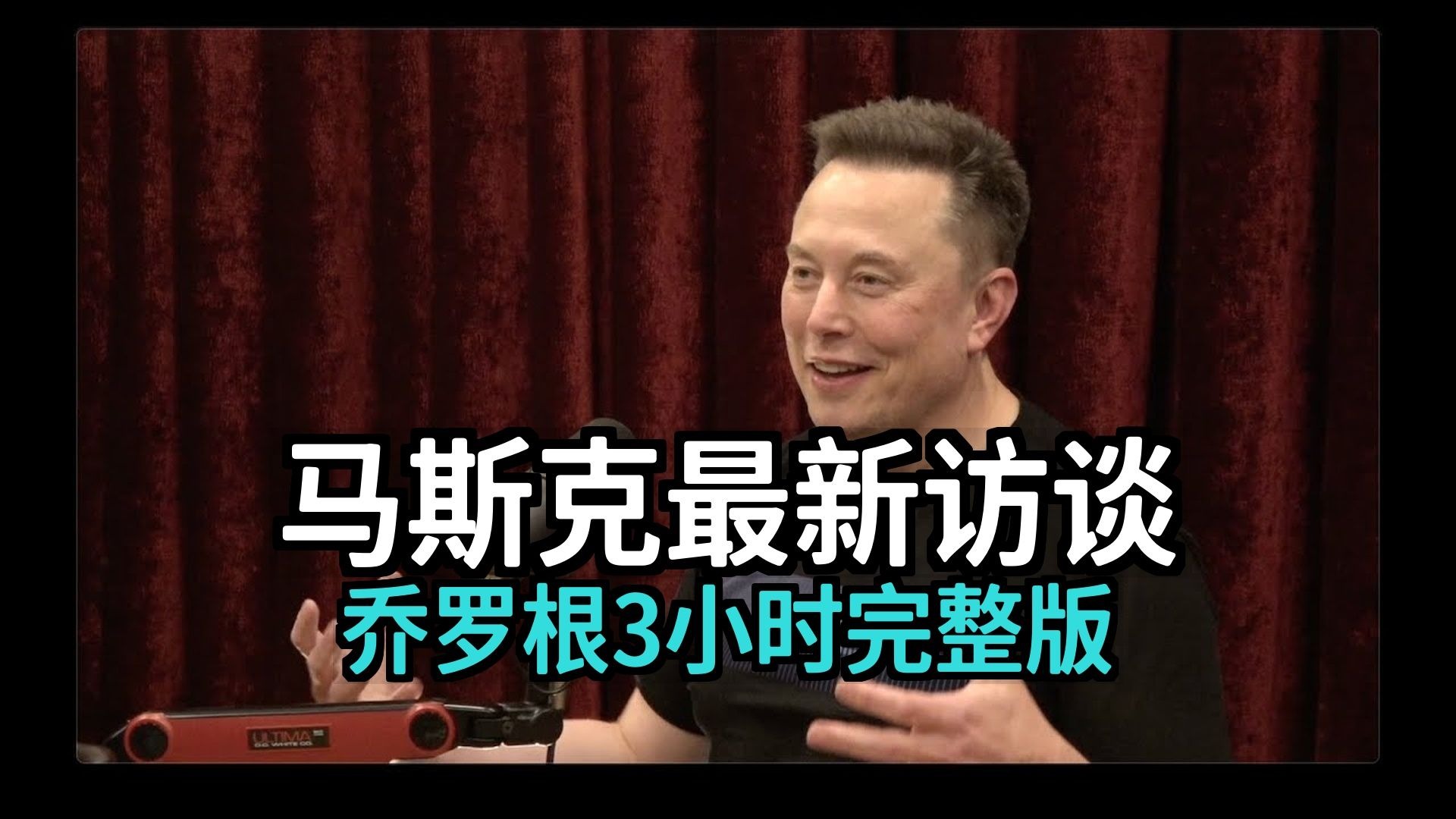 马斯克最新11.01乔罗根长篇访谈| 3小时完整版 [附文稿]