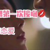 第一次接吻，到底是有多酥甜！！你的第一次是在校园里吗