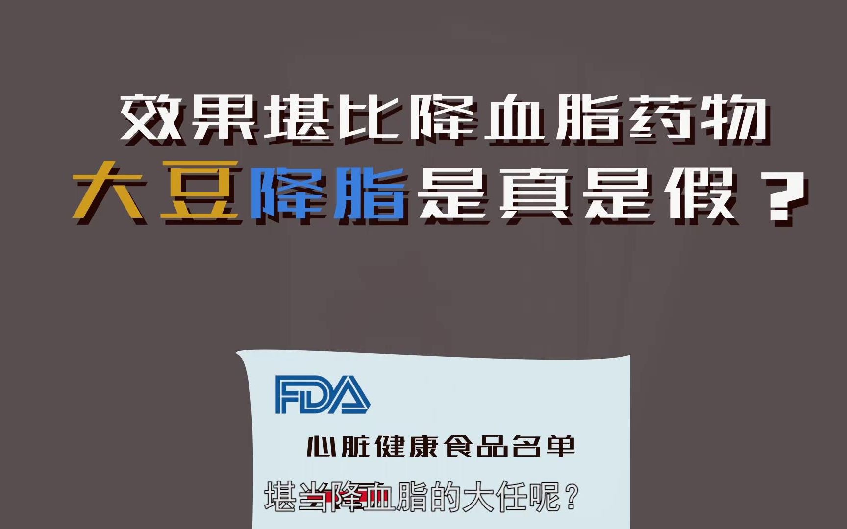 效果堪比降血脂药物，大豆降脂是真是假？