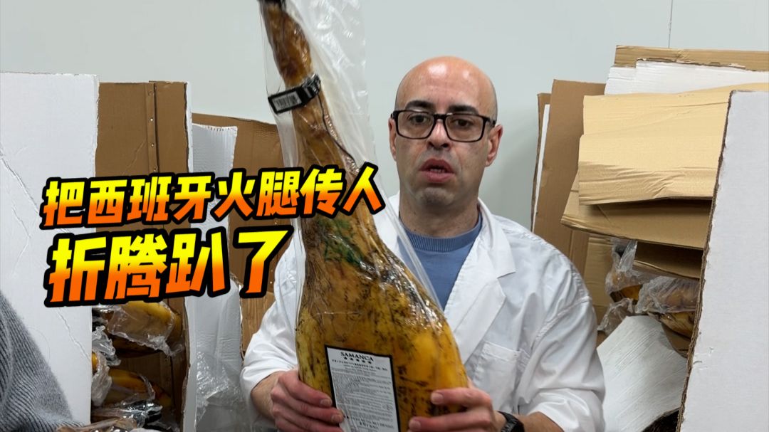 从葱油饼换火腿，到拉着西班牙传人回国挑腿