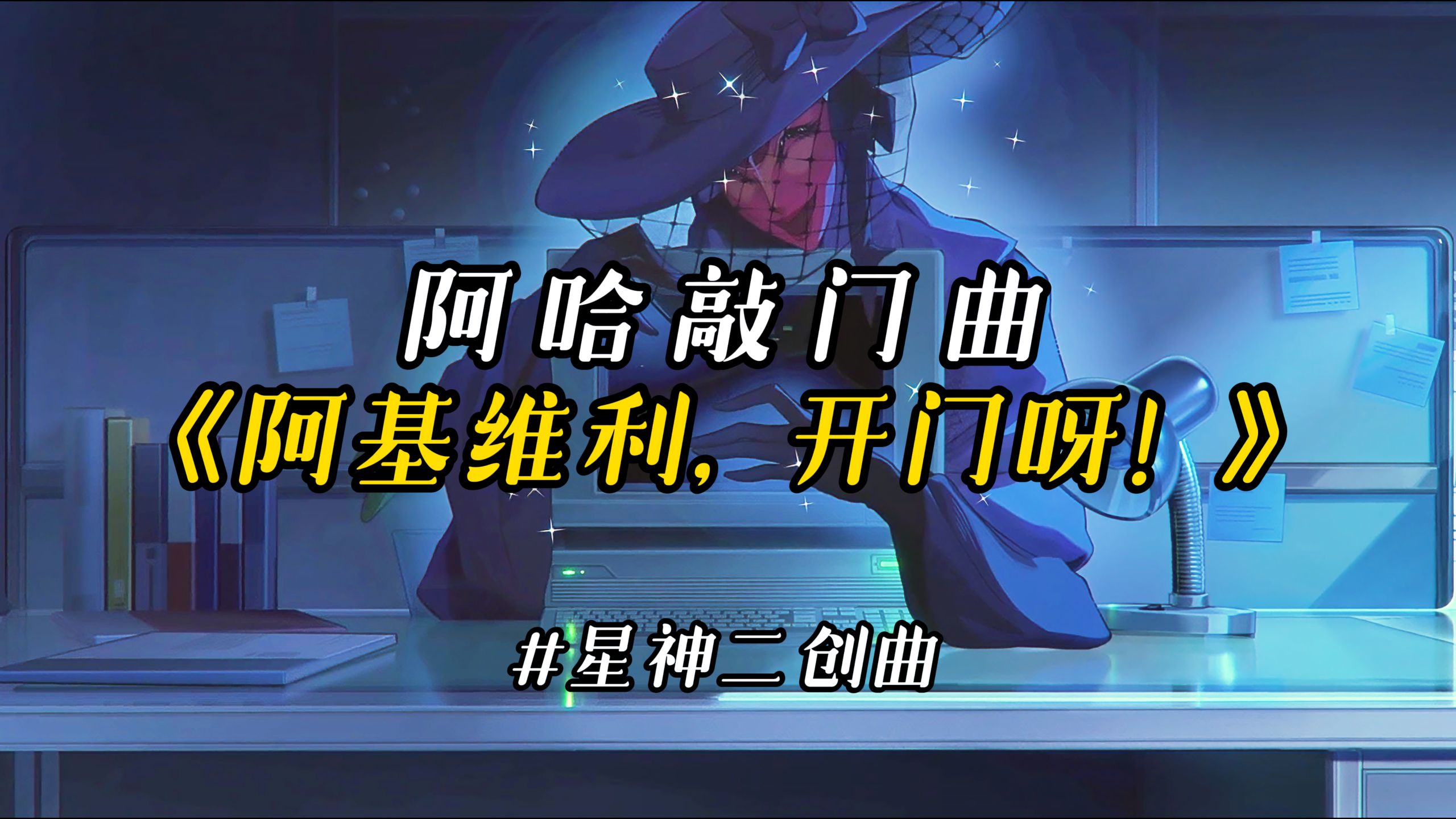 阿哈敲门曲《阿基维利，开门呀！》：门外乐子炸开花，不看亏大啦！#星神二创曲