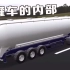 物理引擎动画模拟：油罐车里的物理学