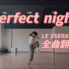 LE SSERAFIM《perfect night》全曲翻跳｜Kpop仙曲