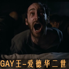 在中世纪骗炮会发生什么？gay王爱德华二世
