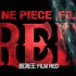 『ONE PIECE FILM RED』超前预告