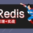 B站最牛的Redis视频实战教程-深度剖析Redis