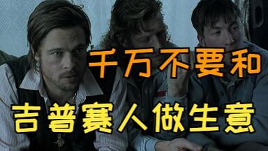 经典电影60期 两杆大烟枪的姐妹片 盖·里奇经典黑色英式喜剧片<em class="keyword">偷拐抢骗</em> 杰森·斯坦森 布拉德·皮特