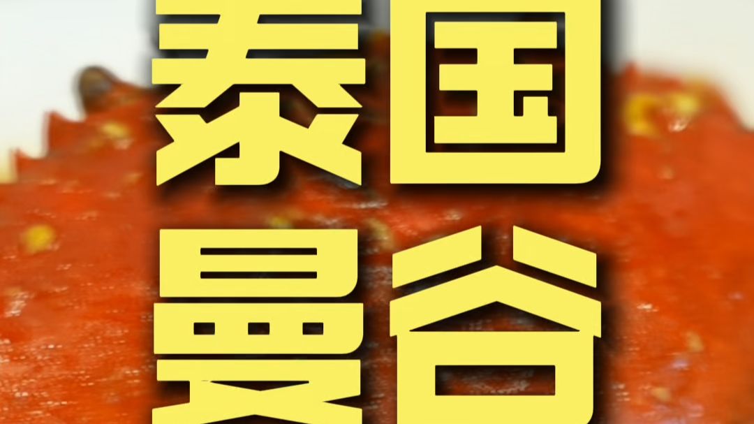 曼谷.SOMSOM 厨子探店¥618