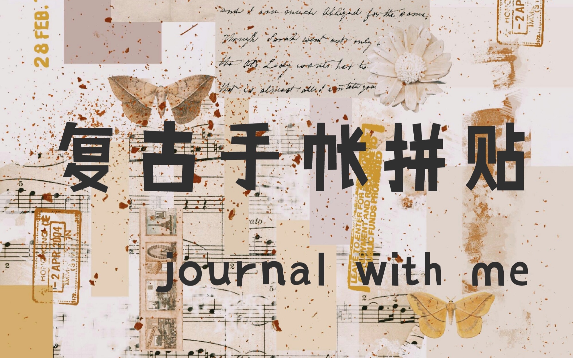 【周更手帐】复古手帐拼贴 | journal with me vol.43哔哩哔哩bilibili