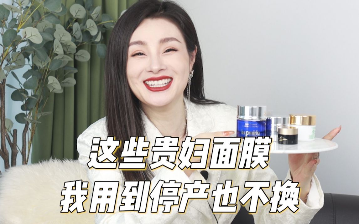 这些贵妇面膜！我用到停产也不换！