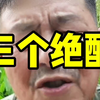 真的是三个绝配#金融#股票