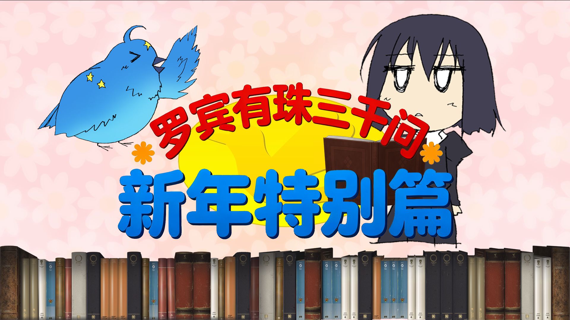 [2026望月展单品]【罗宾有珠三千问-新年特别版】阿兹海默症