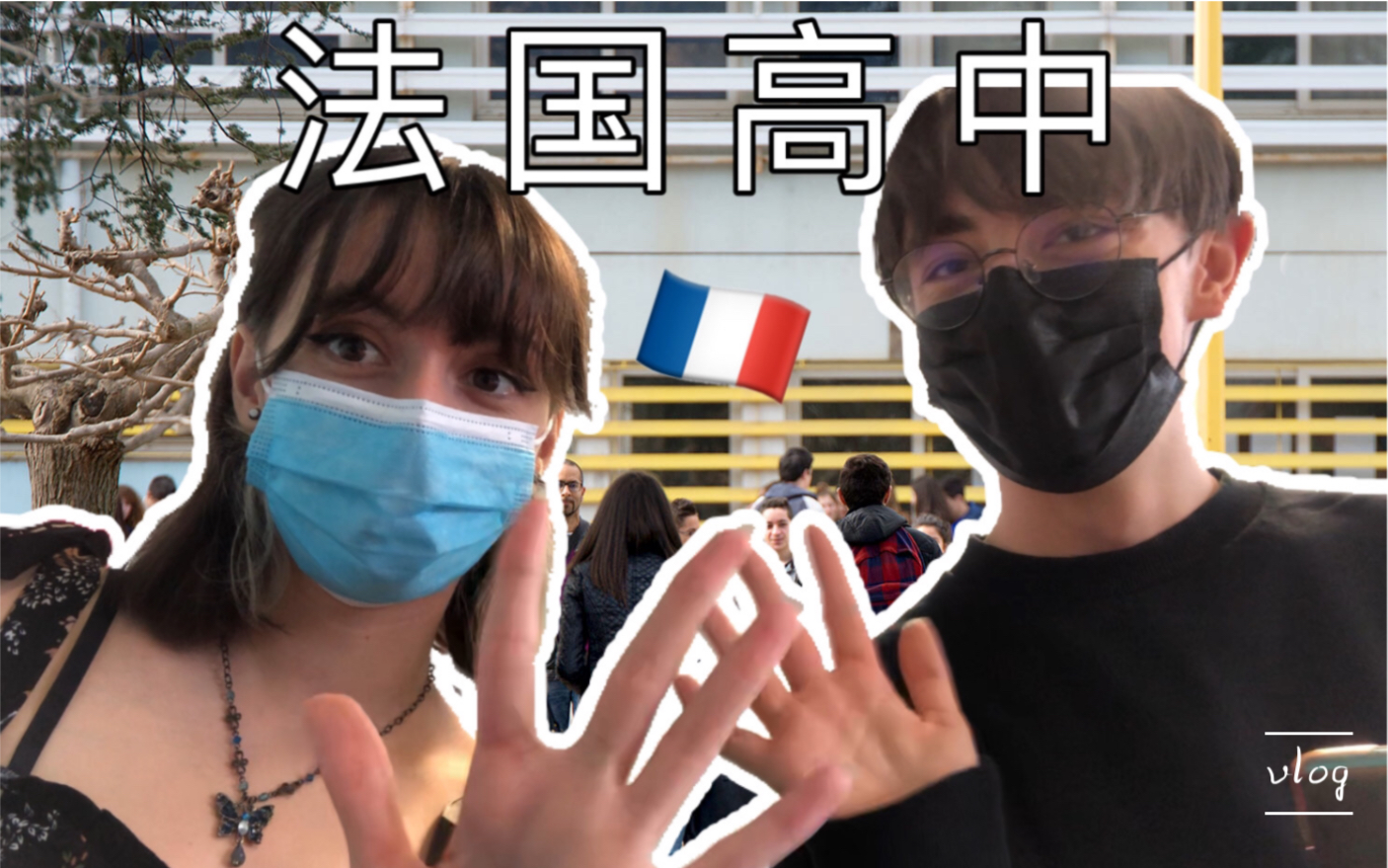 如何评价:【法国 vlog】让你参观我的法国高中 🇫🇷 (中文/法语字幕）[一次目更~]的第1张示图