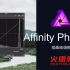 02Affinity Photo双曲线调色