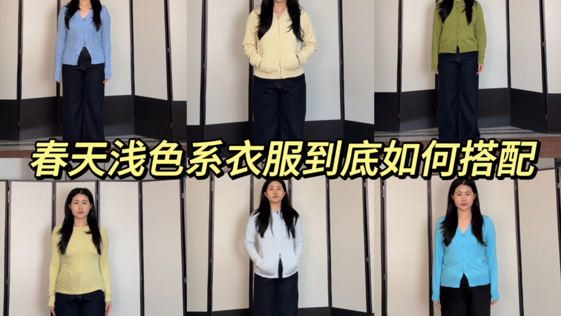 一个视频告诉你，春夏天浅色系衣服如何简单搭配，也能日常又出彩～