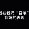 我妈好像在我身上装了摄像头📷每次一出门我妈就找我？在家呆一天从来不找我
