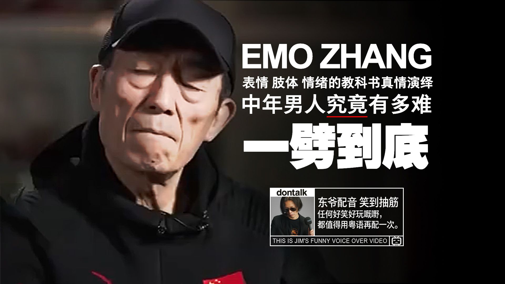 【粤语配音】一劈到底 EMO ZHANG告诉你什么是中年男人之苦