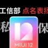 工信部点名MIUI 12，表扬其在隐私保护方面作出的贡献