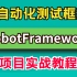 全站最细RobotFramework自动化测试合集，不用代码也可以做自动化，轻松+愉快！！！