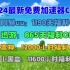 免费白嫖网易UU加速器365天兑换码【3月1日】推荐 /雷神加速器1023小时,uu加速器主播口令！游戏加速器推荐！最佳