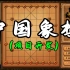 项目实战：中国象棋！用C语言写一个象棋游戏，230行源代码！这逻辑讲得太清晰了~