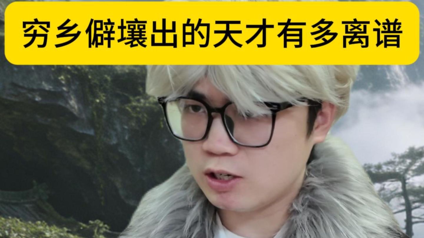 穷乡僻壤出的天才有多离谱