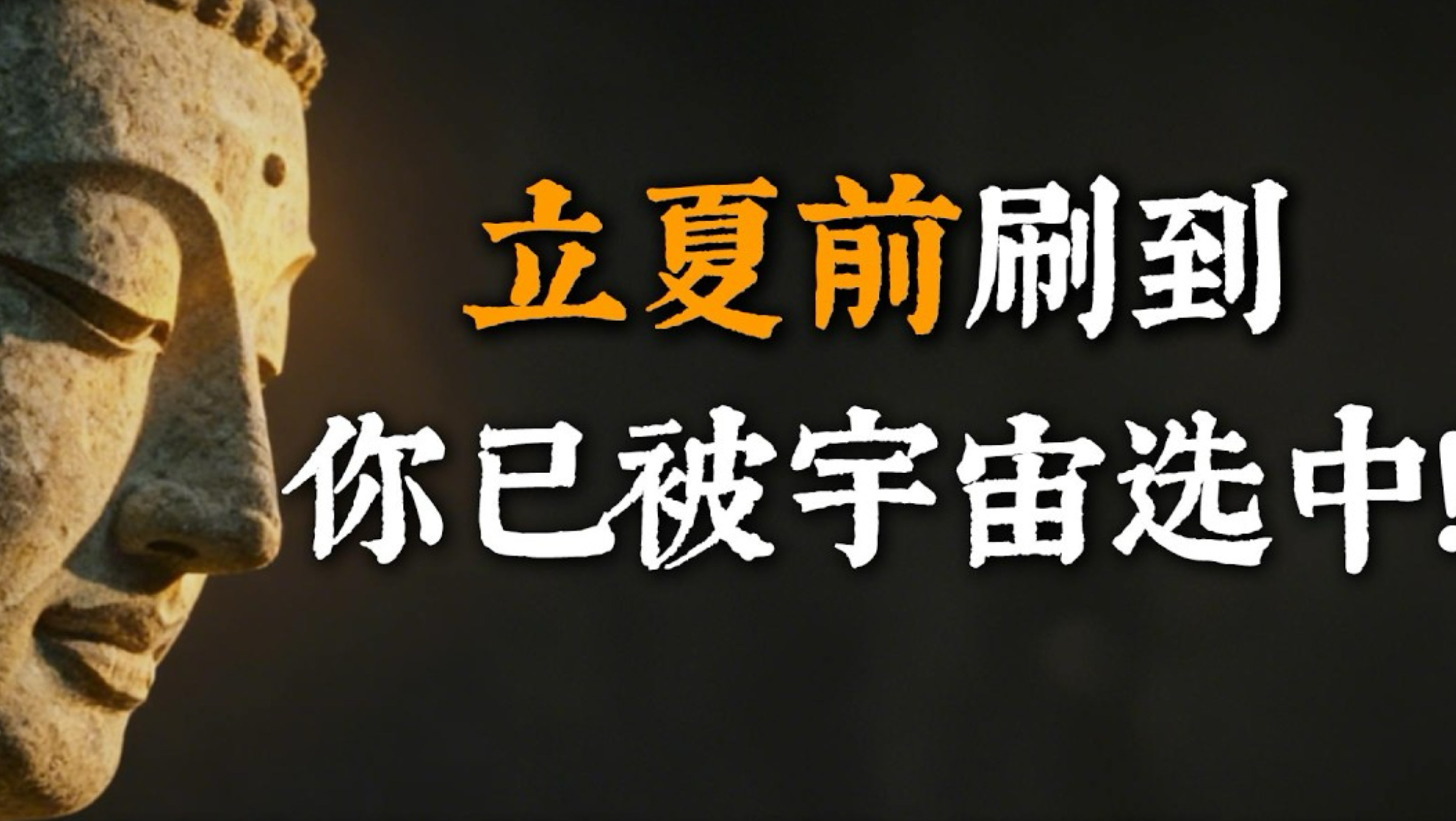 弘一法师：恭喜刷到的有缘人！5月「立夏」前看到这条影片，说明你的磁场已通过宇宙大筛选，注定迎来大翻盘！