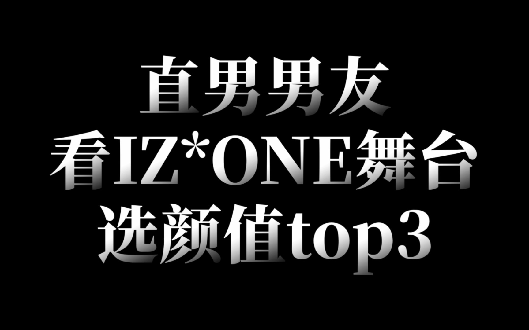 直男男友看IZ*ONE舞台选颜值top3