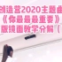 创造营2020主题曲《你最最最重要》完整版舞蹈教学分解（下）【青岛S.Pink舞蹈】