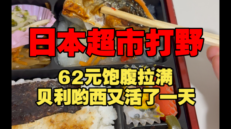 日本社畜吃点啥？62元怒抢半价便当，贝利哟西又活了一天👏🏻
