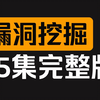 【红队实战】手把手教你挖0day漏洞，网络安全SRC漏洞挖掘教程