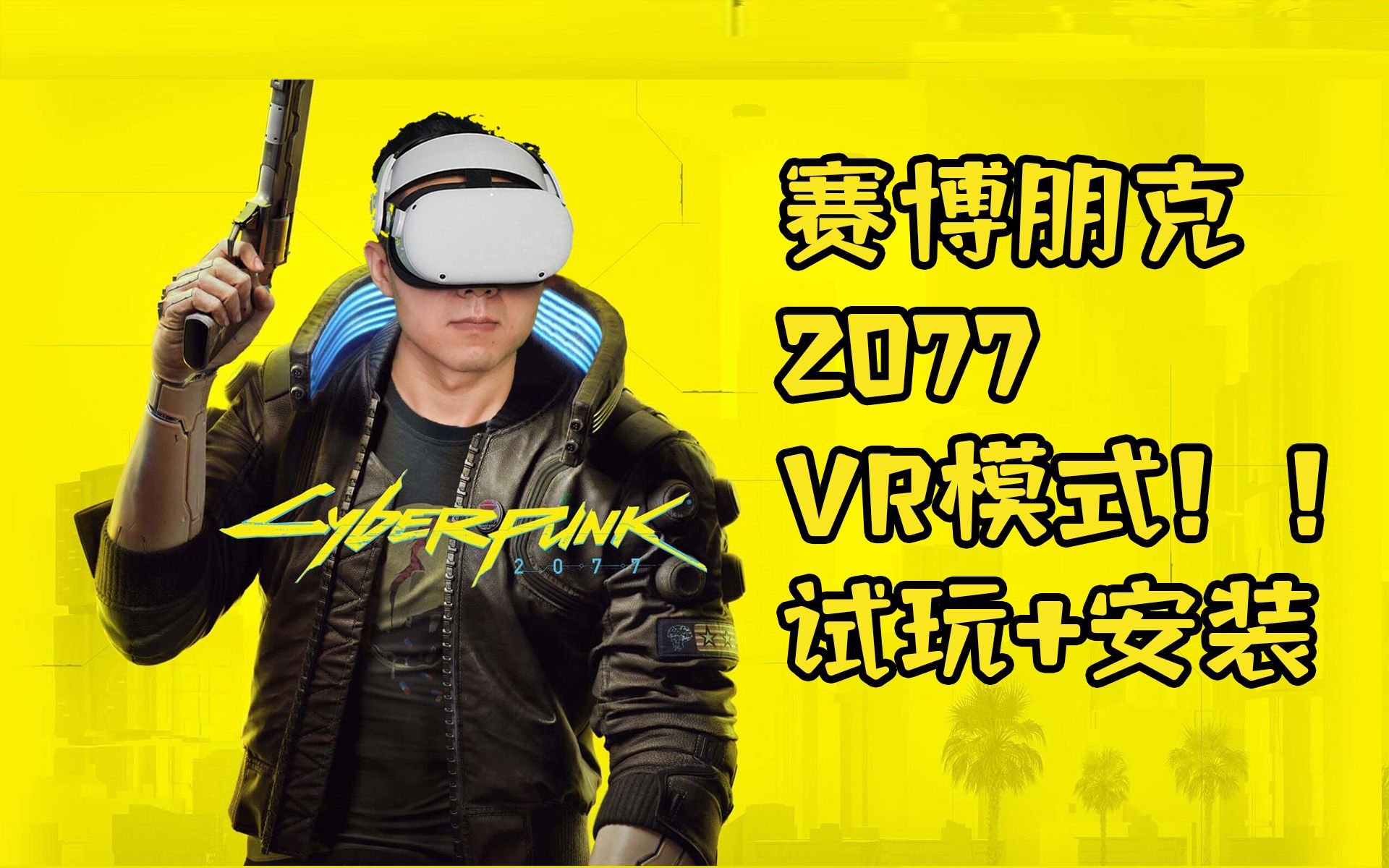 赛博朋克2077终于有VR模式了！试玩&安装方法介绍