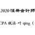 2020CPA注册会计师税法-叶青-CPA税法