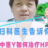 妇科医生告诉你，中医如何治疗hpv