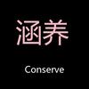 涵养 Chinese Pronunciation Conserve