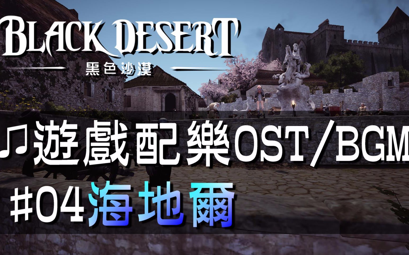 【黑色沙漠♫音樂】#04海地爾｜Black Desert OST/BGM/soundtrack ♫ - Heidel #