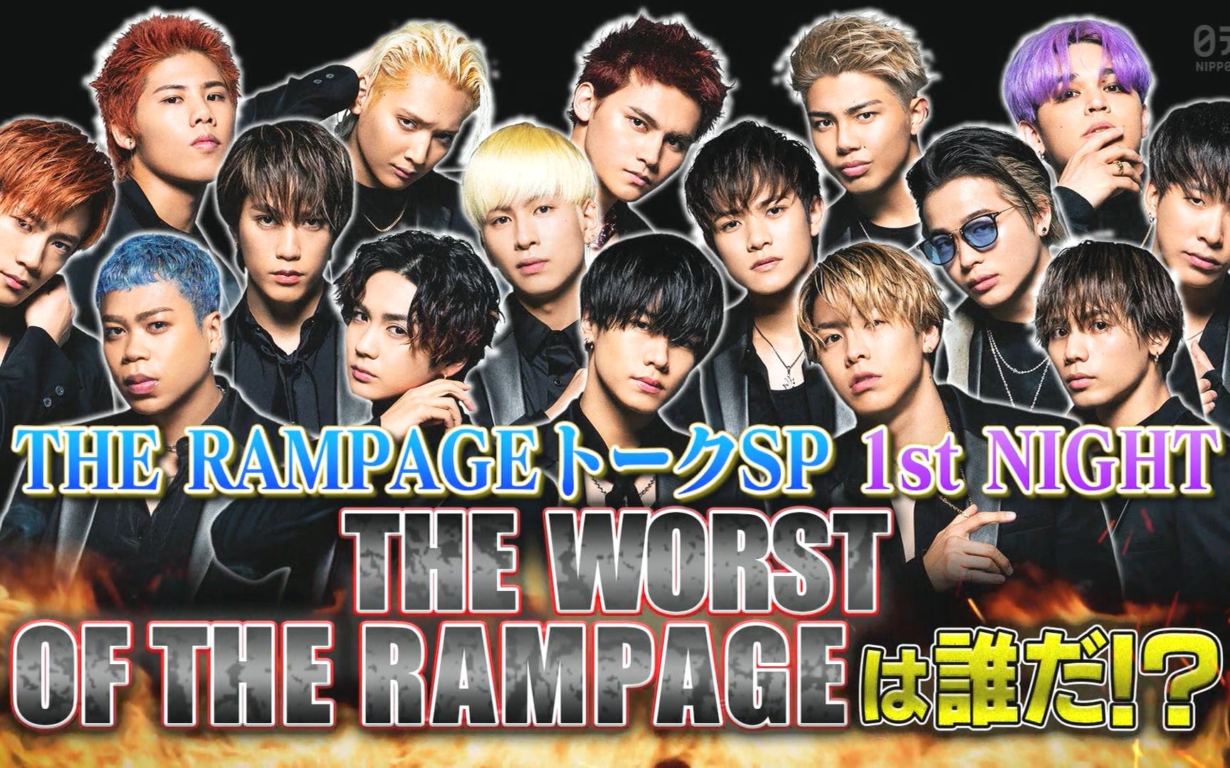 01 The Worst Of The Rampage Special Talk 1st Night 哔哩哔哩 つロ干杯 Bilibili