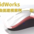 SolidWorks鼠标曲面 建模 装配 设计全流程