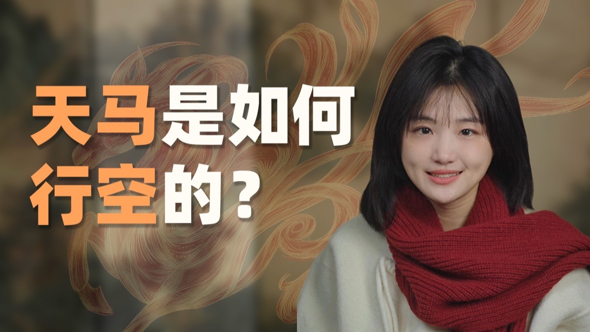 天马，是如何行空的？