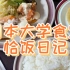 日本大学食堂恰饭日记之炸鸡块定食+煎鸡蛋